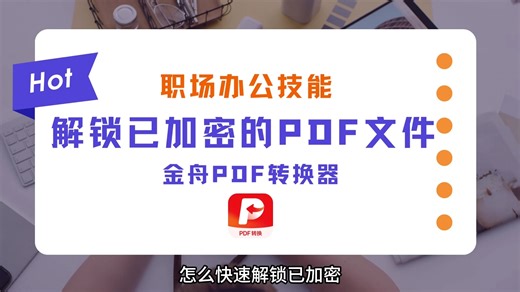 怎么快速解锁加密PDF文件？ 轻松解除PDF限制
