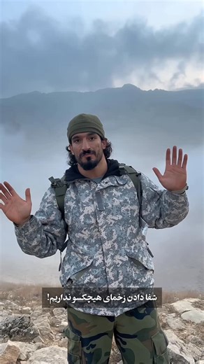 ‎Ali Bakhtiari|علی بختیاری‎ on Instagram‎: "ما ادما مسئول شفا دادن زخم های هیچکسو نداریم …"‎