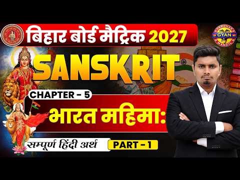 Class 10 Sanskrit Chapter 5 | भारत महिमा | Sanskrit Chapter 5 Class 10 | 10th Sanskrit Chapter 5