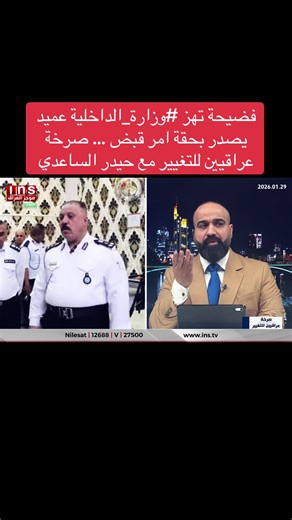 فضيحة تهز #وزارة_الداخلية عميد يصدر بحقة امر قبض … صرخة عراقيين للتغيير مع حيدر الساعدي