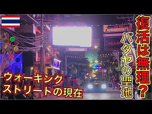 タイ・パタヤ観光客に大人気のウォーキングストリートのコロナ禍の現在の姿がこちら・・