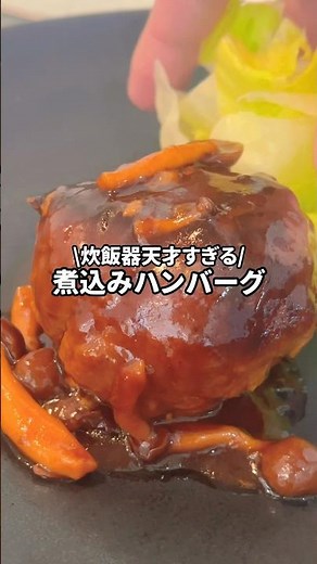 【炊飯器だけ】フライパン不要。放置で完成する煮込みハンバーグ