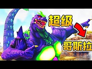 Ark Survival 140: a new generation of Godzilla debut, the battle against the Forest Titans