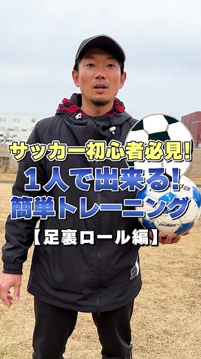 サッカー初心者の方必見！！#サッカー #ドリブル #初心者