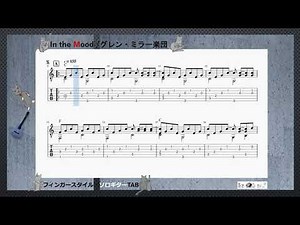 「イン・ザ・ムード」In the Mood ソロギターtab＜アズ・ビー楽譜動画＞No.asB-126