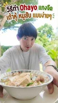 วิธีทำ Ohayo แกงจืด เต้าหู้ หมูสับ แบบง่ายๆ ด้วย เต้าหู้สตีมแบรนด์โอฮาโย @OHAYO #ohayo #เเกงจืด