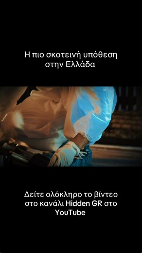 Δείτε τα στοιχεία στο κανάλι μας