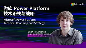 微软Power Platform技术路线与战略