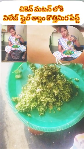 Village Style Allam Kothimira Paste 🍃 #Shorts#minivlog #allampaste#telugu #kothimeerapasteshorts