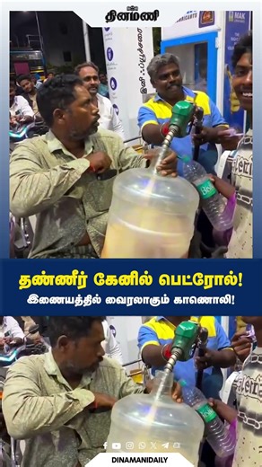 தண்ணீர் கேனில் பெட்ரோல்! இணையத்தில் வைரலாகும் காணொலி!
