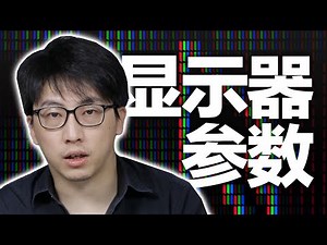 分辨率 PPI 亮度 HDR 色域 可视角度这些都是什么？显示器和屏幕常用参数详解 「硬核显示技术第二期」各种显示器和屏幕的参数 一切你需要知道的