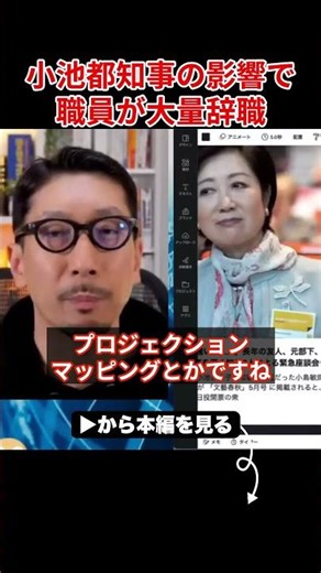 *Yuriko Koike's self-serving policies have led to a mass exodus of staff…Shocking honest opinions...