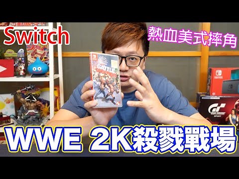 【Switch遊戲】流暢體驗美式摔角! WWE 2K殺戮戰場 WWE 2K Battlegrounds Nintendo Switch遊戲開箱系列#262〈羅卡Rocca〉