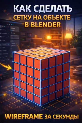 Blender Wireframe модификатор который ты не используешь 🔥