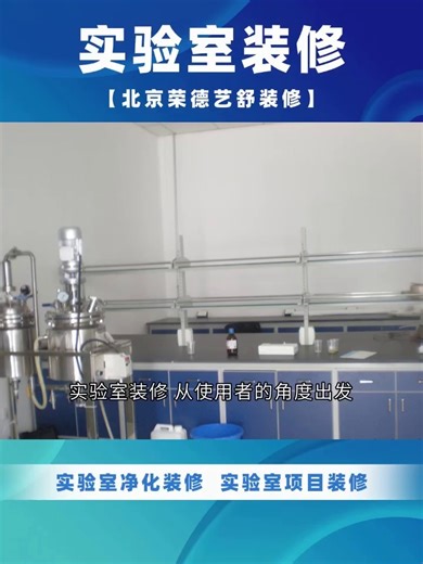 实验室装修：提升实验空间利用率的方法 #实验室装修 #实验室项目装修 #河北实验室项目装修 #实验室项目装修工程 #河北实验室项目装修施工方案 #北京工厂实验室