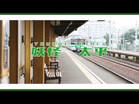 YOUKAI TAIHEI【太平駅】
