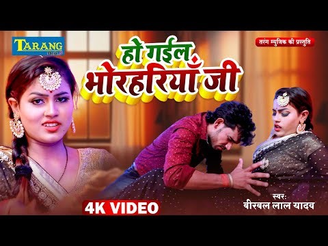 #video | हो गईल भोरहरियाँ जी | Ho Gail Bhorhariya Ji #Birbal Lal Yadav | Bhojpuri Video Song 2025