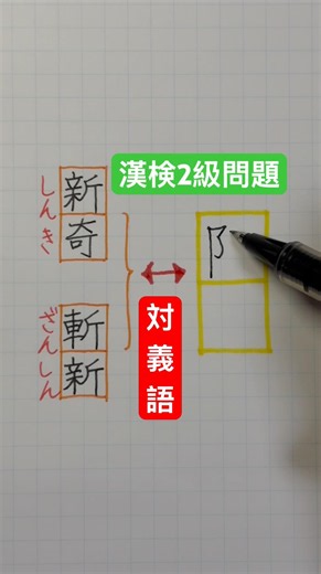 #漢検2級合格漢字 #対義語