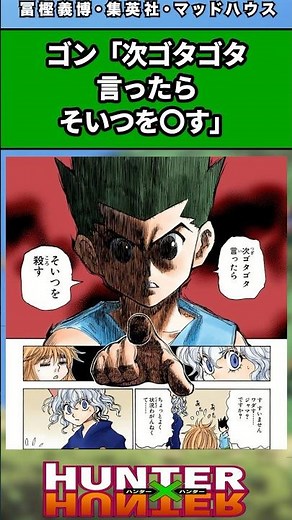 ゴン「次ゴタゴタ言ったらそいつを⚪︎す」#ハンターハンター #ハンターハンター反応集 #shorts