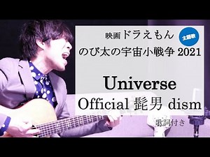 【歌詞付き】Universe(ユニバース)/Official髭男dism(ヒゲダン) 映画『ドラえもん のび太の小宇宙戦争2021』主題歌