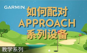 【教学】Garmin Golf app：如何配对Garmin Approach系列设备