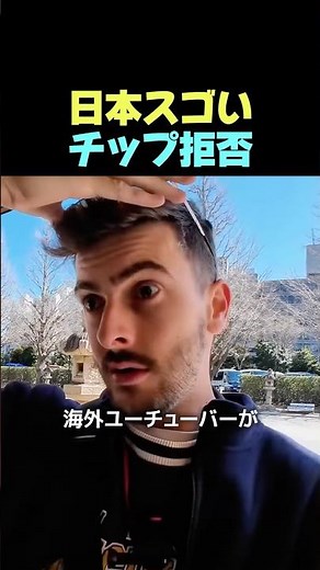 チップは受け取らない？日本人の誠実さに感動 #日本文化 #旅行
