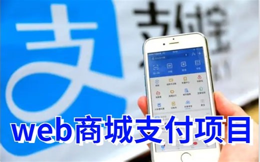 30分钟学会Java在线支付教程，全面掌握Java（微信支付+支付宝支付等）常用支付方式