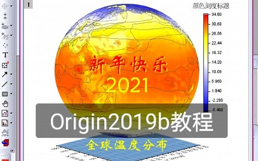58秒学会用origin绘制全球温度分布图