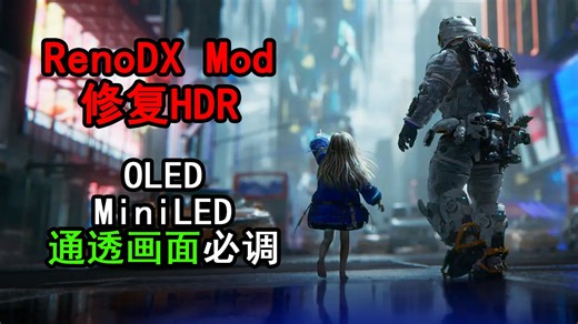 《识质存在PRAGMATA》修复糟糕的原生HDR！OLED Mini-Led通用！RenoDX Mod帮你调出通透画面！