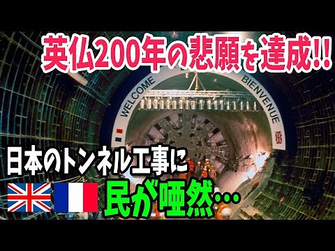 【海外の反応】英仏が200年間達成できなかったトンネル工事を日本が達成！長年に渡る夢を叶え世界記録を樹立した超難関工事の成功に世界が仰天【アメージングJAPAN】