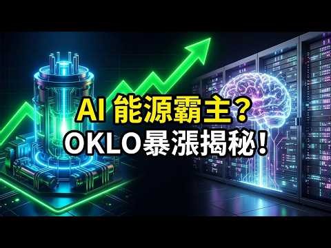 【AI 算力盡頭是核能？】揭秘 OKLO 飆漲背後的真相！奧特曼與黃仁勳都看好的未來能源？