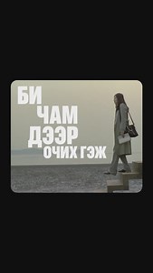 AGSHIN on Instagram: "Ц. Анударь - "Байсангүй" - audio: @bembienee_ movie: Il Mare /2000/"