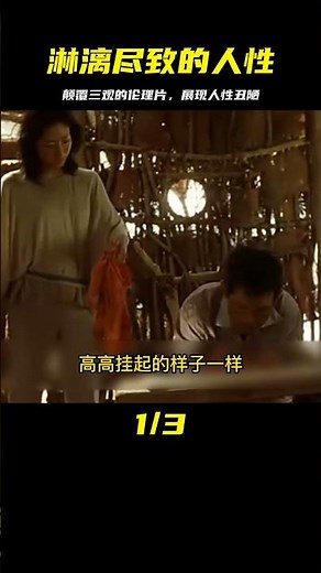 顛覆三觀的倫理片，將人性丑陋展現的淋漓盡致，看完久久無法平靜 #劇情 #電影解說 #愛情片 #影視解說 #電影