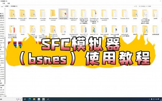 SFC模拟器（bsnes）使用教程