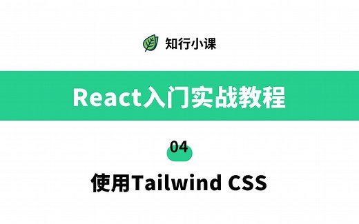 React入门实战教程-04使用Tailwind CSS