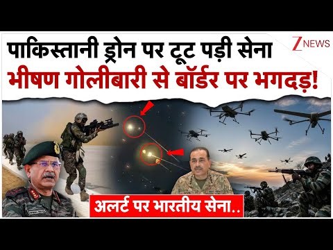 पाकिस्तानी ड्रोन पर टूट पड़ी सेना, भीषण गोलीबारी से बॉर्डर पर भगदड़!|India Pakistan Tensions| Border
