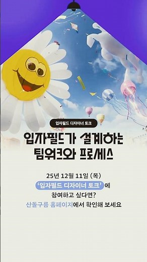 🔔 산돌구름 디자이너 토크 현장 대공개! 다음 디자이너 토크에 참여하고 싶다면?