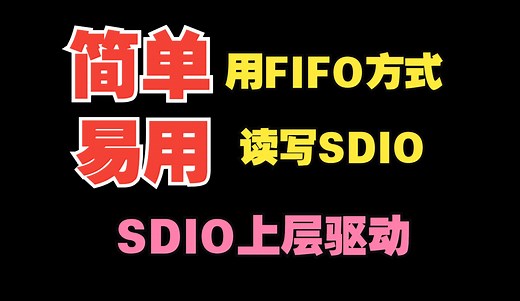FPGA的SDIO+FIFO上层驱动端口和参数详细解说