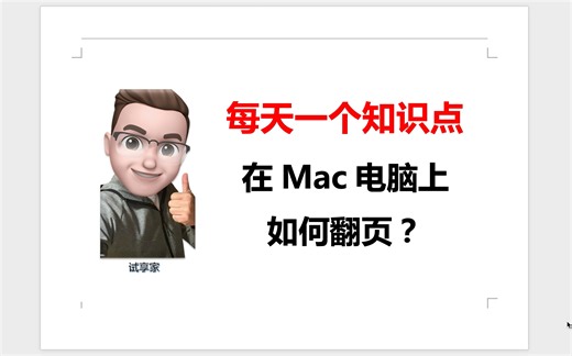 99%的人不知道的Mac小技巧：没有Page Up和Page Down按键，那么在Mac电脑上如何翻页？
