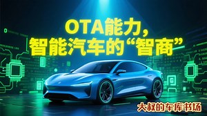 汽车远程OTA，为什么比手机难很多？
