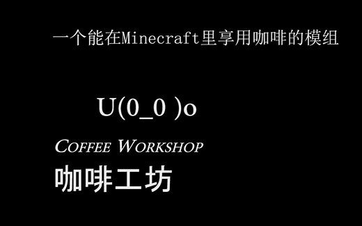 [MOD宣传片]咖啡工坊 宣传片