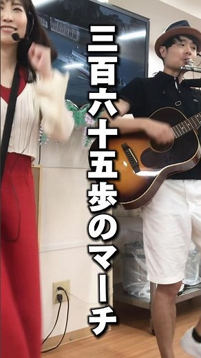【デイサービス】三百六十五歩のマーチ/水前寺清子 歌ってみた！