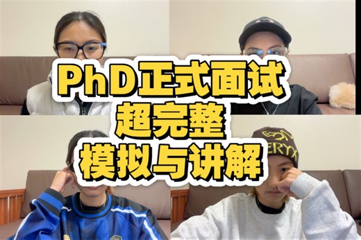 PhD正式面试完整模拟与讲解（超详细版）！