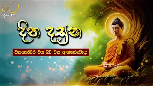 46 reactions · 9 comments | Time Table OCTOBER 28 | 2025 Dialog TV Channel number 23 Peo TV Channel Number 112 | Pragna TV | Facebook