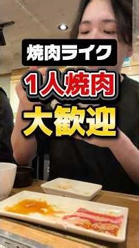 1人焼肉に"特化"した焼肉チェーン。行ったことある?【焼肉ライク】#グルメ #ぼっち飯