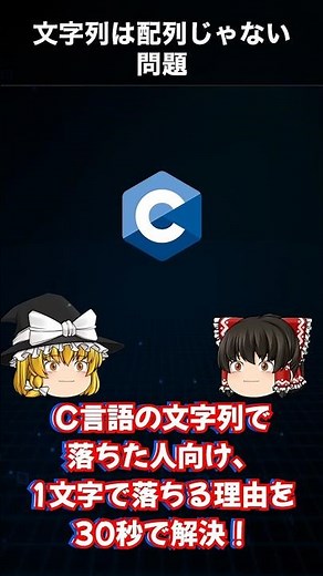 "文字列"は配列じゃない？C言語の罠【C言語】#Shorts