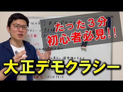 [Junior High School 3rd Year Social Studies: History] Understand Taisho Democracy in 3 Minutes!