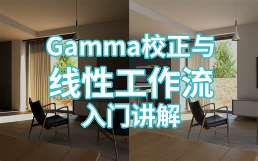 Gamma校正与线性工作流入门讲解