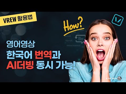 Automatic translation of English video into Korean,ending AI dubbing all at once|vrew usage|vrew ai