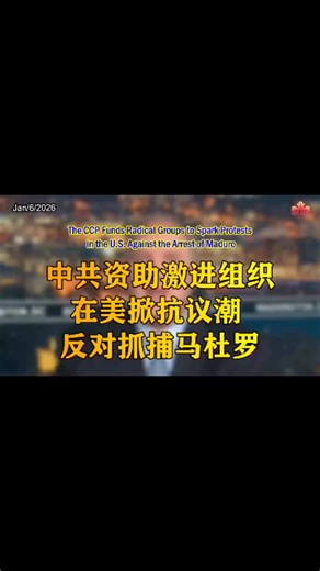 douxinxin on Instagram: "The CCP Funds Radical Groups to Spark Protests in the U.S. Against the Arrest of Maduro After Maduro’s capture, protests opposing his arrest quickly erupted in New York City and other locations. The organizers included far-left groups such as The People’s Forum, Code Pink, ANSWER (Act Now to Stop War and End Racism), and PSL (Party for Socialism and Liberation)—organizations reported to have links to CCP-associated funding networks. The Chinese Communist Party has levera